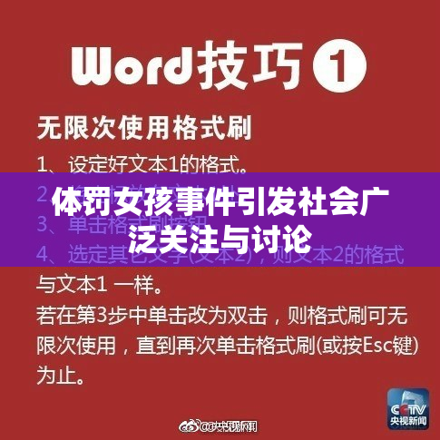 体罚女孩事件引发社会广泛关注与讨论