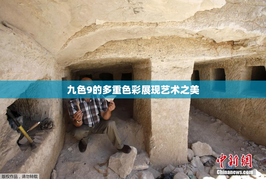 九色9的多重色彩展现艺术之美