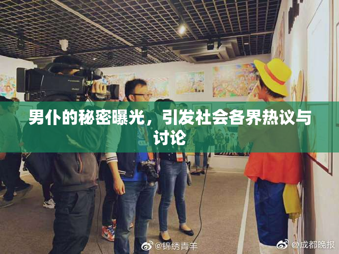 男仆的秘密曝光，引发社会各界热议与讨论