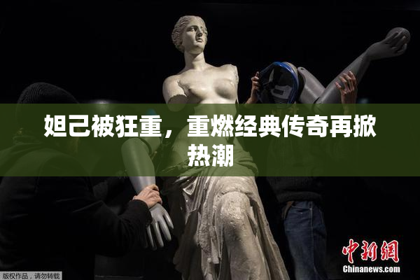妲己被狂重，重燃经典传奇再掀热潮