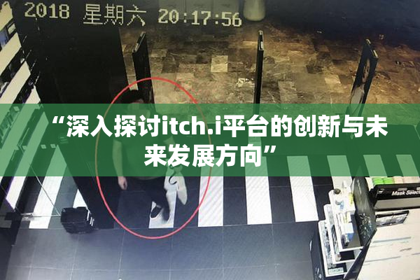 “深入探讨itch.i平台的创新与未来发展方向”