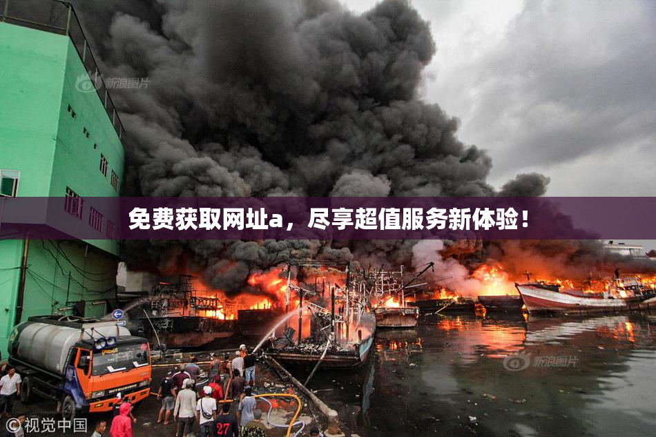 免费获取网址a，尽享超值服务新体验！