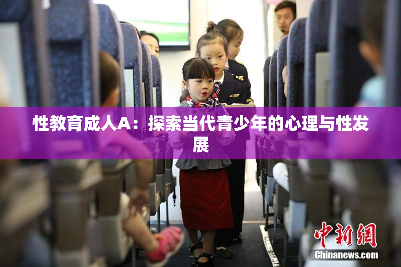 性教育成人A：探索当代青少年的心理与性发展
