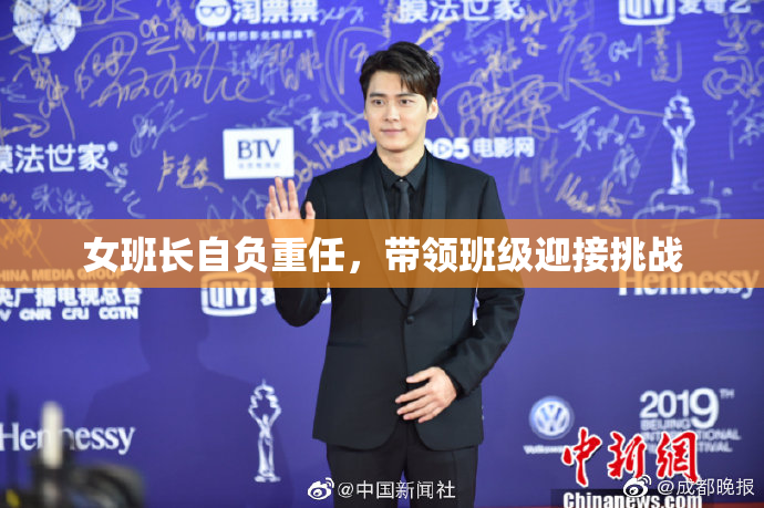 女班长自负重任，带领班级迎接挑战