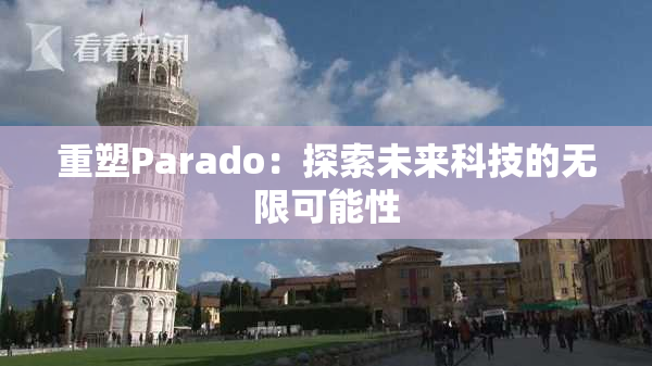 重塑Parado：探索未来科技的无限可能性