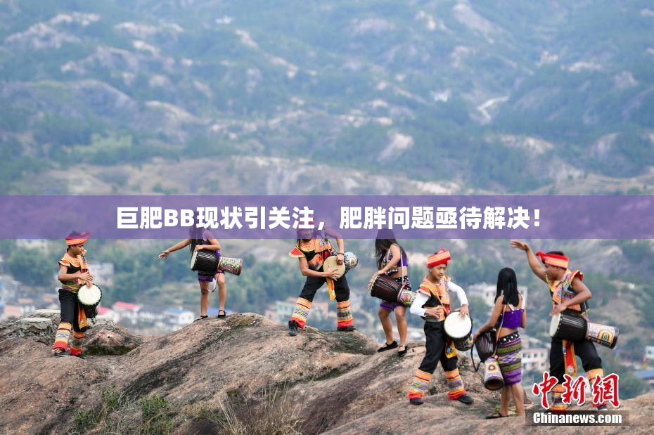 巨肥BB现状引关注，肥胖问题亟待解决！