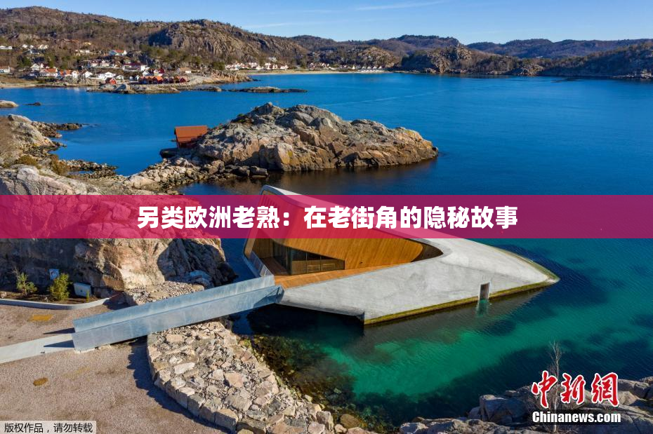 另类欧洲老熟：在老街角的隐秘故事