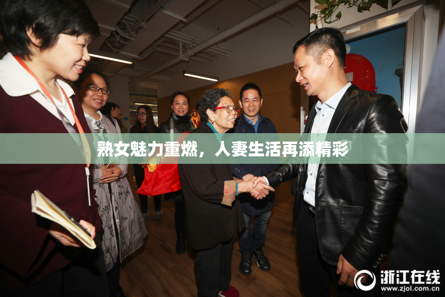 熟女魅力重燃，人妻生活再添精彩