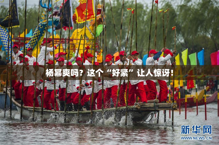 杨幂爽吗？这个“好紧”让人惊讶！