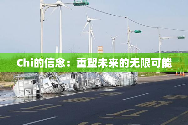 Chi的信念：重塑未来的无限可能