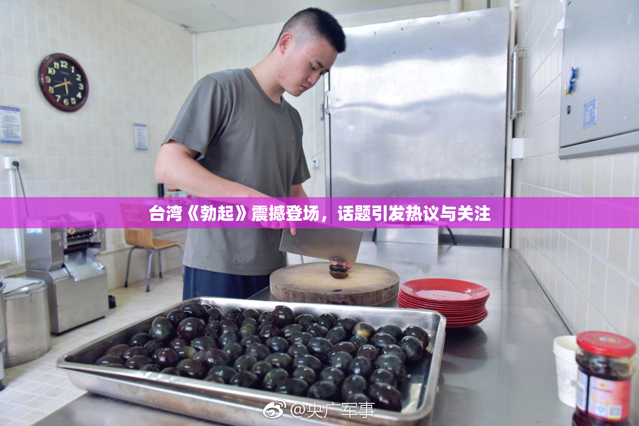 台湾《勃起》震撼登场，话题引发热议与关注