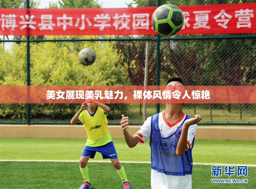 美女展现美乳魅力，裸体风情令人惊艳
