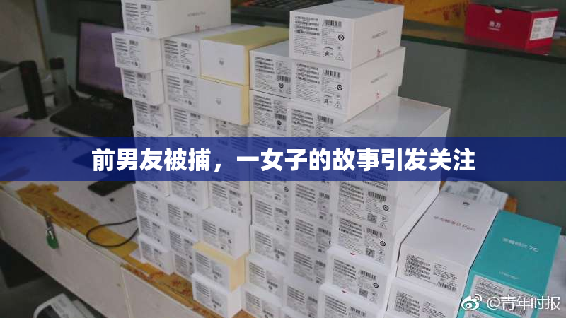 前男友被捕，一女子的故事引发关注