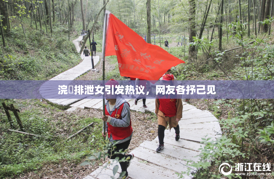 浣腸排泄女引发热议，网友各抒己见