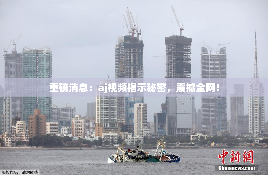 重磅消息：aj视频揭示秘密，震撼全网！