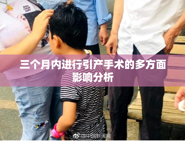 三个月内进行引产手术的多方面影响分析