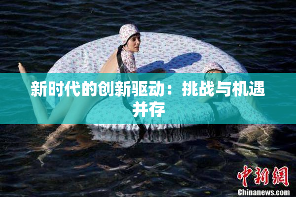 新时代的创新驱动：挑战与机遇并存