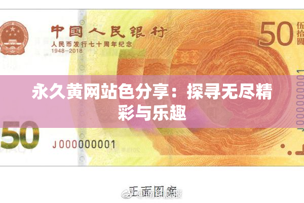 永久黄网站色分享：探寻无尽精彩与乐趣
