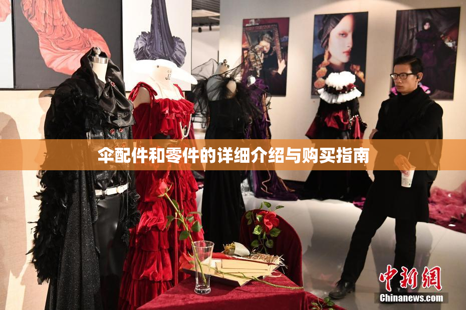 伞配件和零件的详细介绍与购买指南