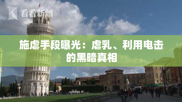 施虐手段曝光：虐乳、利用电击的黑暗真相