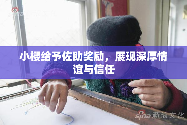 小樱给予佐助奖励，展现深厚情谊与信任