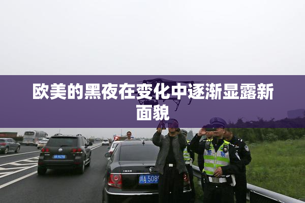 欧美的黑夜在变化中逐渐显露新面貌