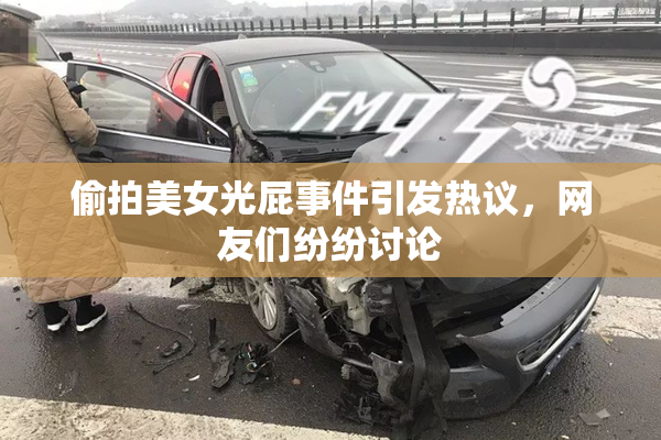 偷拍美女光屁事件引发热议，网友们纷纷讨论