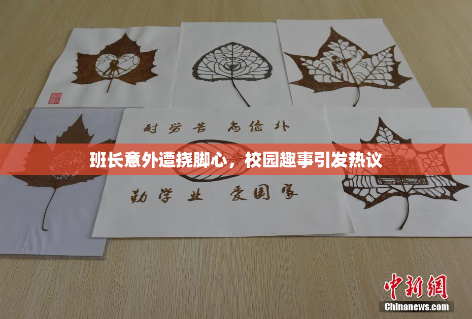 班长意外遭挠脚心，校园趣事引发热议