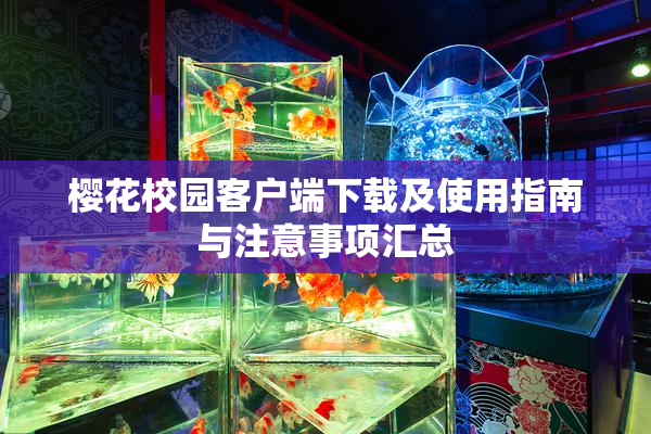 樱花校园客户端下载及使用指南与注意事项汇总