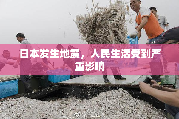 日本发生地震，人民生活受到严重影响