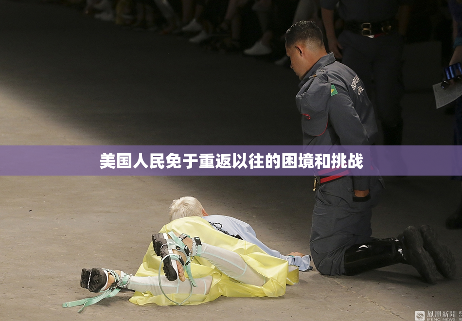 美国人民免于重返以往的困境和挑战