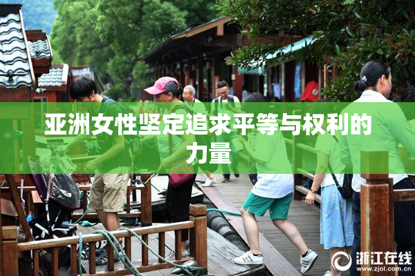 亚洲女性坚定追求平等与权利的力量