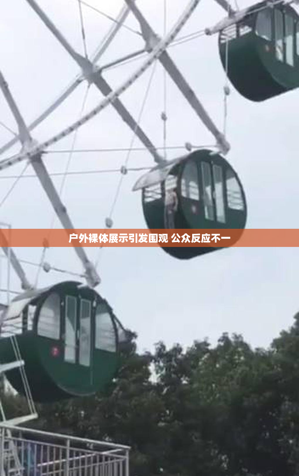 户外裸体展示引发围观 公众反应不一