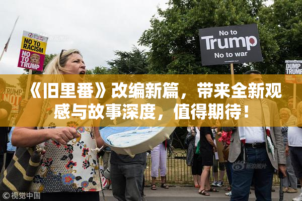《旧里番》改编新篇，带来全新观感与故事深度，值得期待！