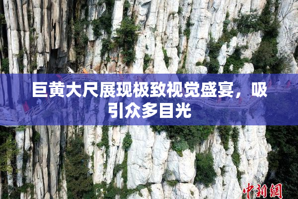 巨黄大尺展现极致视觉盛宴，吸引众多目光