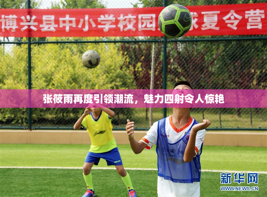 张筱雨再度引领潮流，魅力四射令人惊艳