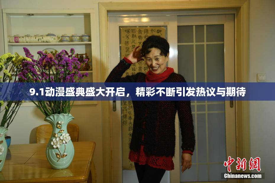 9.1动漫盛典盛大开启，精彩不断引发热议与期待
