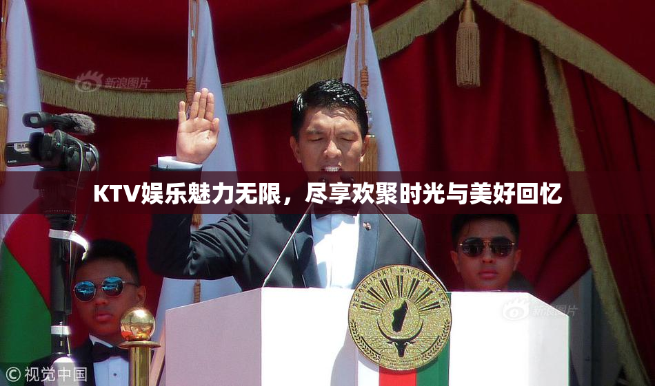 KTV娱乐魅力无限，尽享欢聚时光与美好回忆