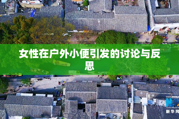 女性在户外小便引发的讨论与反思