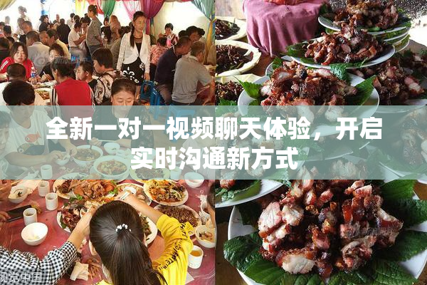 全新一对一视频聊天体验，开启实时沟通新方式
