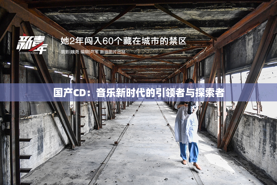 国产CD：音乐新时代的引领者与探索者
