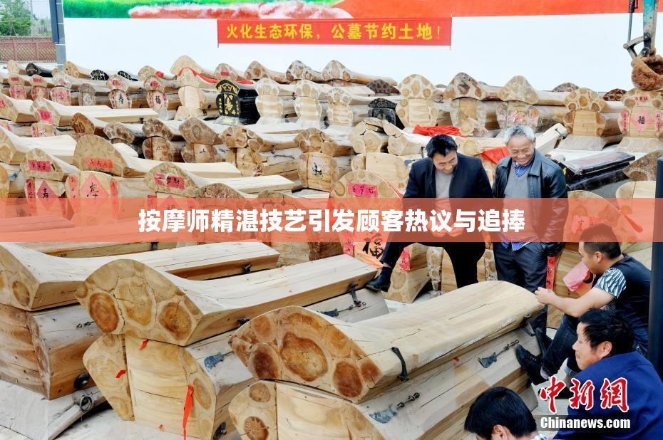 按摩师精湛技艺引发顾客热议与追捧