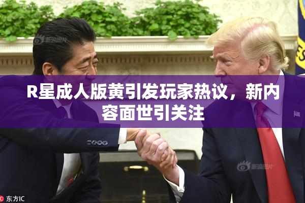 R星成人版黄引发玩家热议，新内容面世引关注