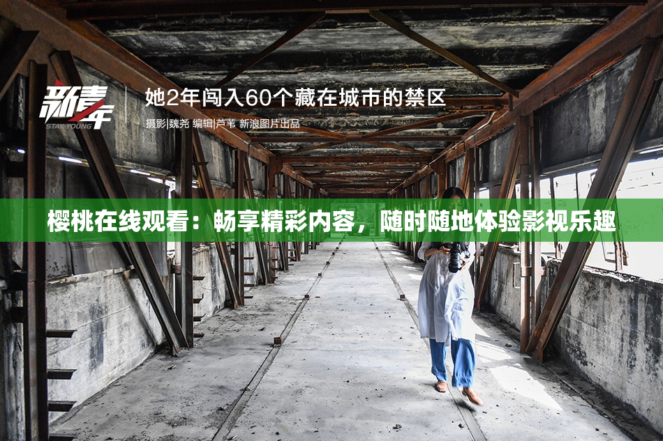 樱桃在线观看：畅享精彩内容，随时随地体验影视乐趣