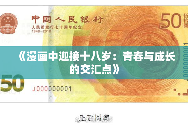 《漫画中迎接十八岁：青春与成长的交汇点》