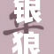 银狼被开，背后原因引发广泛讨论与关注