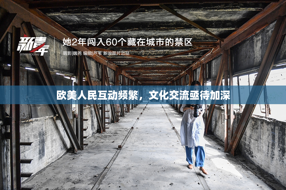 欧美人民互动频繁，文化交流亟待加深