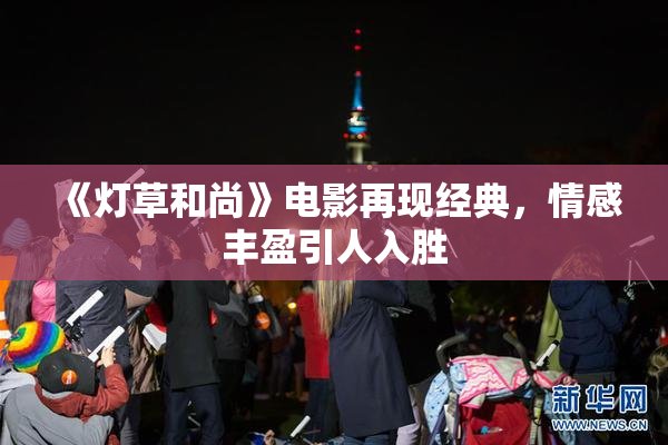 《灯草和尚》电影再现经典，情感丰盈引人入胜