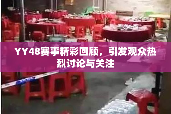 YY48赛事精彩回顾，引发观众热烈讨论与关注
