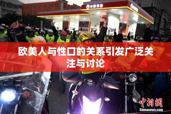 欧美人与性口的关系引发广泛关注与讨论